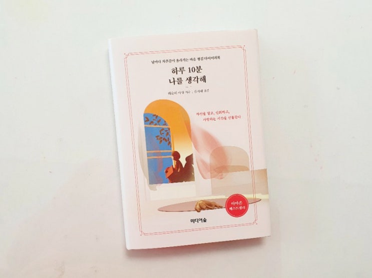  하루 10분 나를 생각해 | 날마다 자존감이 올라가는 마음 챙김 다이어리북
