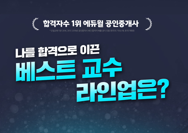  [강남대공인중개사학원] 합격으로 이끈 교수님 베스트교수 라인업은??