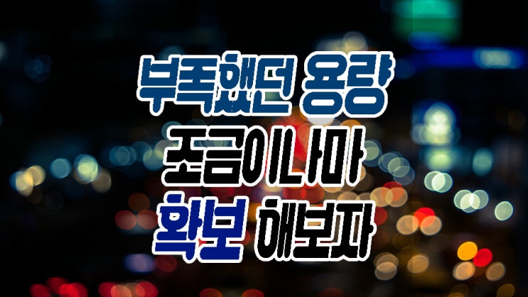  폰용량늘리기 여기에서 간단하게 해결