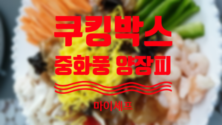  마이셰프 양장피 쿠킹 박스?