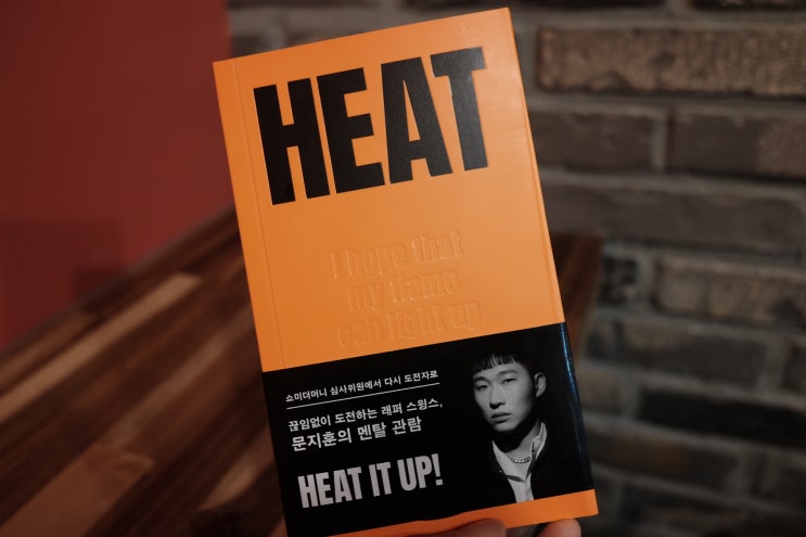  [책리뷰] 스윙스 'HEAT' - 추천하는 이유 4가지