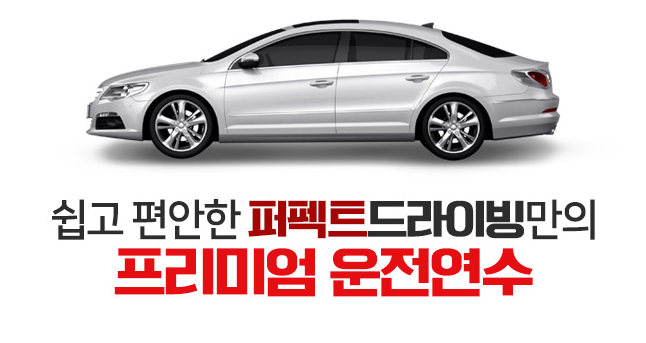  면허 취득 후 운전연수/장롱면허 방문연수/직장인 도로연수