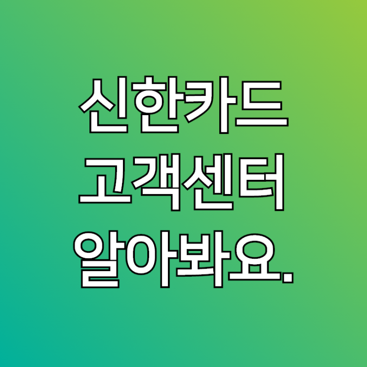  신한카드고객센터, 1544-7000!!!