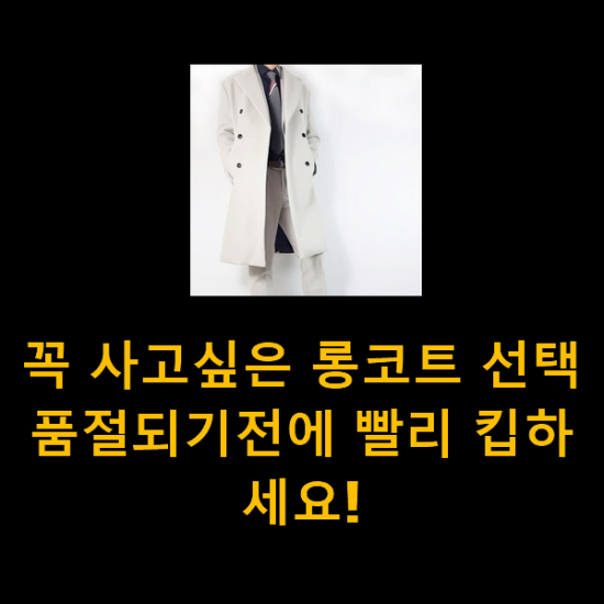 꼭 사고싶은 롱코트 선택 품절되기전에 빨리 킵하세요! 꼭 사고싶은 롱코트 선택 품절되기전에 빨리 킵하세요!