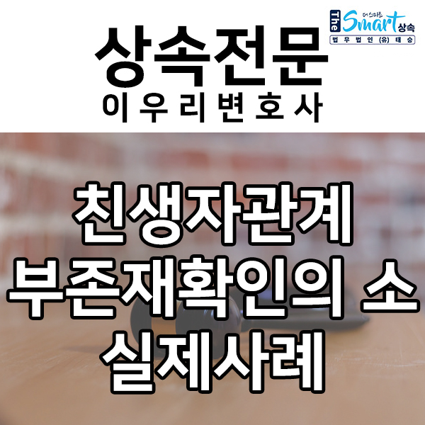  상속재산분할, 친생자관계부존재확인 성공사례 살펴보기