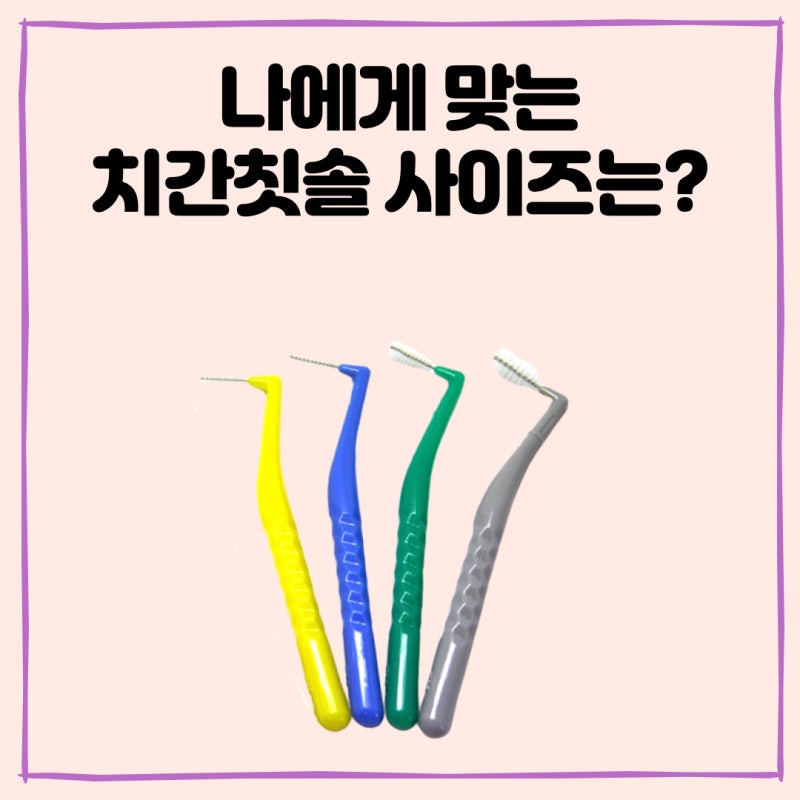 자신의 치간칫솔 사이즈를 알아보고 사용해보세요! 6