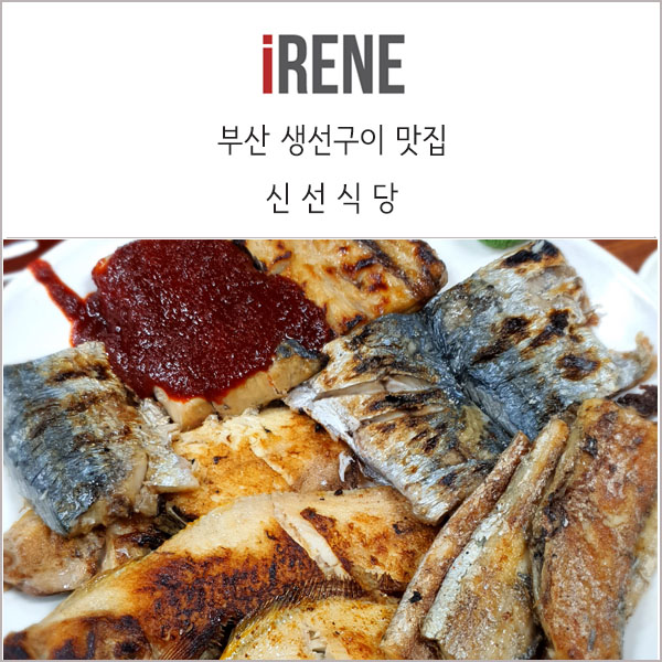 범일동 신선식당 _ 미치도록 좋았던 부산 생선구이 맛집 찐 후기!