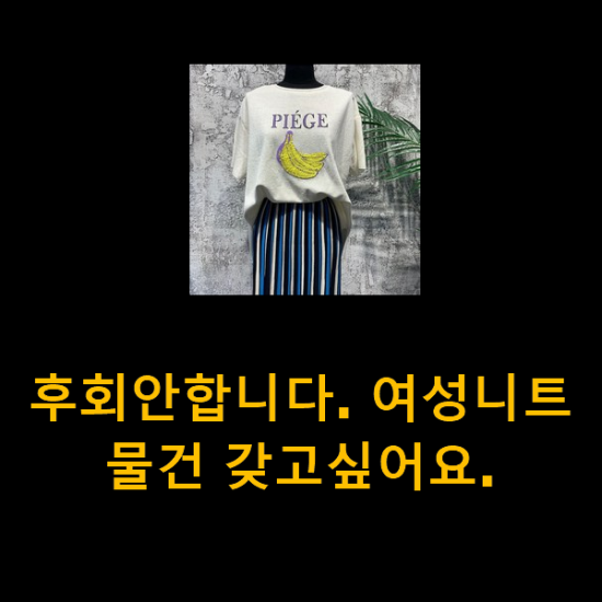 후회안합니다. 여성니트 물건 갖고싶어요. 후회안합니다. 여성니트 물건 갖고싶어요.