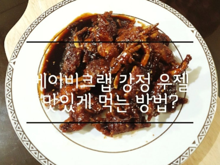  베이비크랩 강정 우젤 신제품 맛있게 먹는 방법?