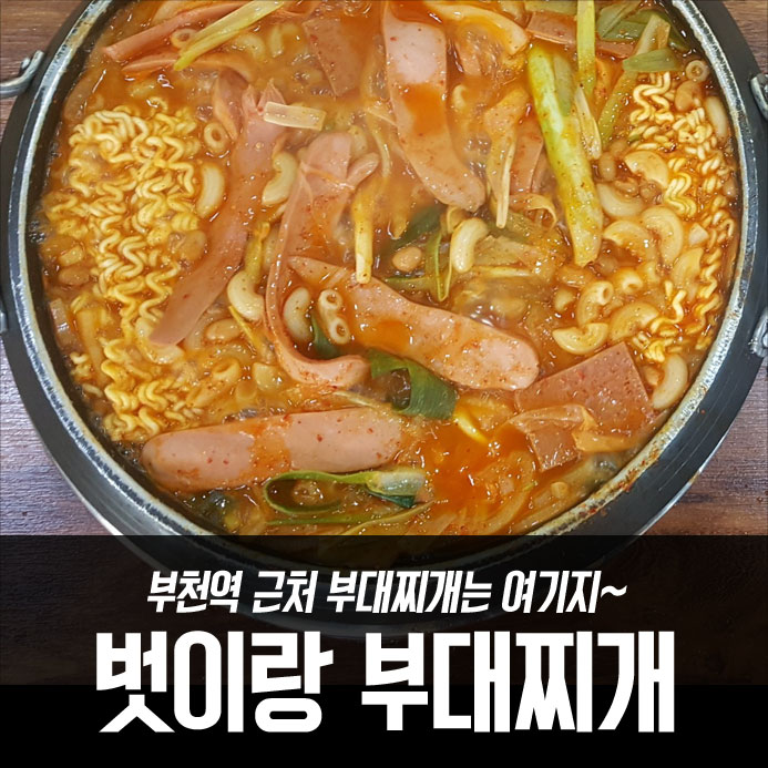  부천역 근처 부대찌개는 여기지~ 벗이랑 부대찌개