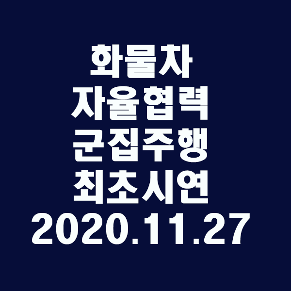화물차 자율협력 군집주행 실제도로서 최초시연/2020.11.27