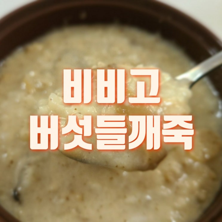  비비고 들깨버섯죽 맛있을까?