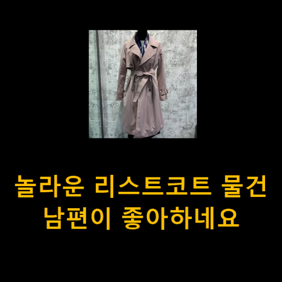 놀라운 리스트코트 물건 남편이 좋아하네요