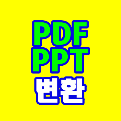  PDFPPT변환, 더 쉽게~