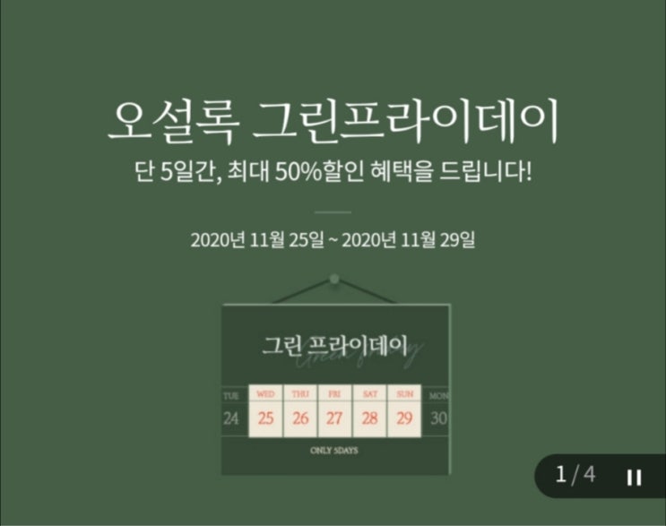  오설록 그린프라이데이