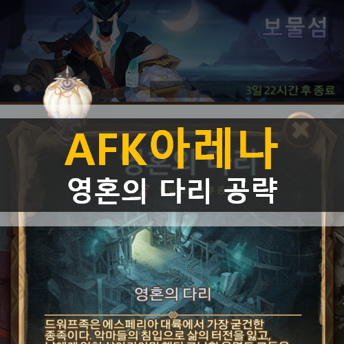 AFK 아레나 영혼의 다리 월드 탐험 공략 AFK 아레나 영혼의 다리 월드 탐험 공략