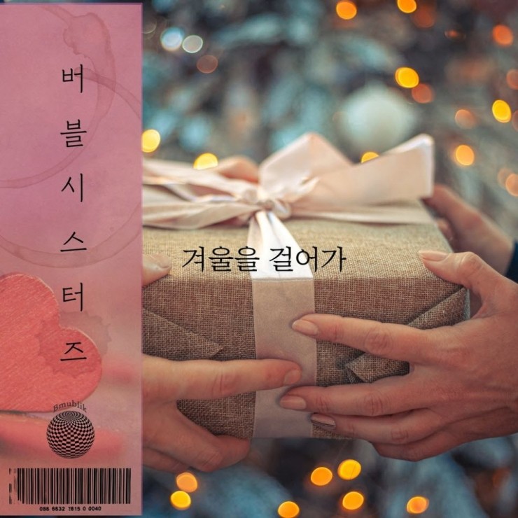 버블 시스터즈 - 겨울을 걸어가 [듣기, 노래가사, AV]