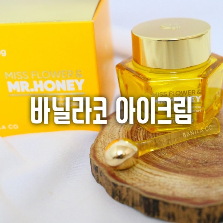  쫀쫀하게 아이존 관리- 바닐라코 꿀광 아이크림
