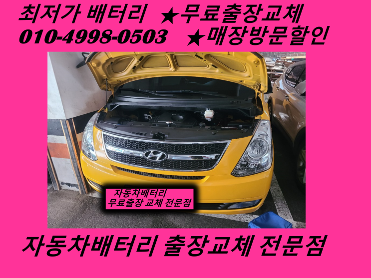  그랜드스타렉스배터리 인천 미추홀구구 도화동밧데리 출장교체 인천배터리교체