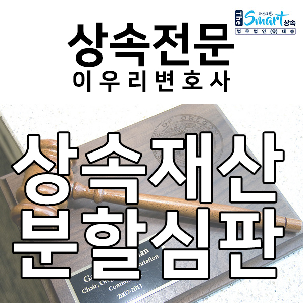 상속재산분할 시, 적극 주장 해야할 점
