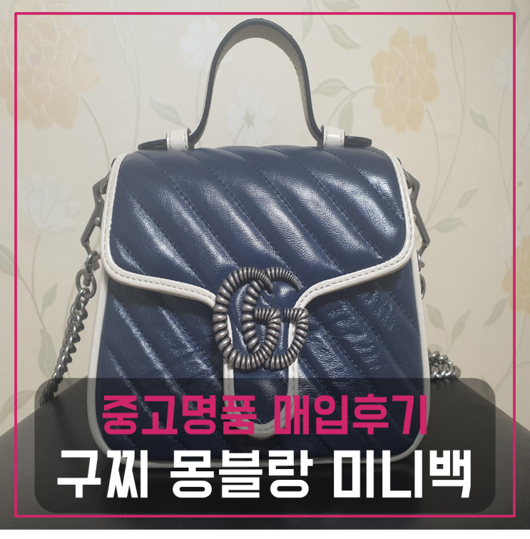  구찌 몽블랑 미니백 중고팔기 매입완료후기