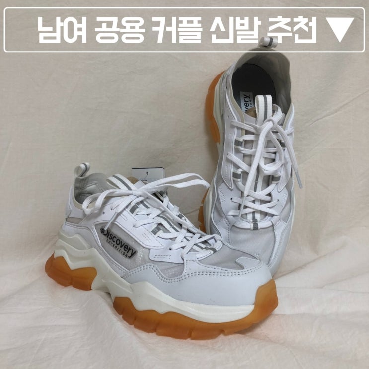  【남녀 공용 커플 운동화 추천】발등이 높은 사람에게 추천하는 신발 : 디스커버리 버킷 디워커 V2 에어 DXSHB2031 리뷰