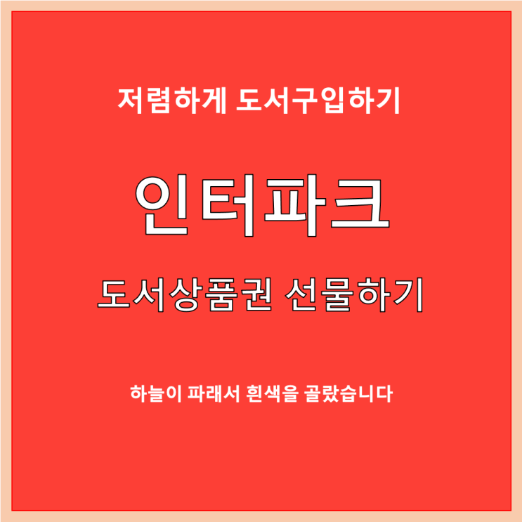 인터파크 도서상품권으로 선물로 할인 받아 저렴하게 '하늘이 파래서 흰색을 골랐습니다' 구매하기