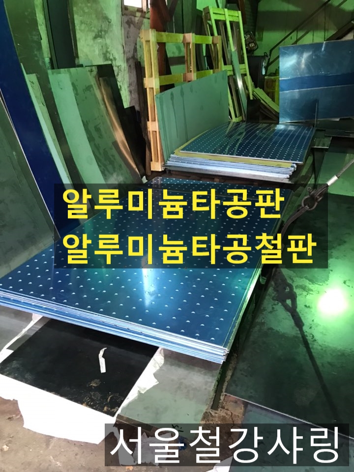 알루미늄타공판,알루미늄타공철판,알루미늄타공판절단,알루미늄타공판제작,알루미늄타공판절곡작업 알루미늄타공판,알루미늄타공철판,알루미늄타공판절단,알루미늄타공판제작,알루미늄타공판절곡작업