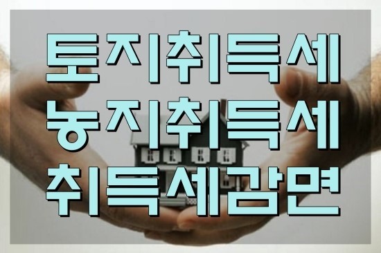  제주 농지 취득세 및 취득세 감면받는 방법