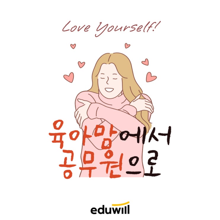  육아맘 공무원 도전! 괜찮을까요?(남양주9급공무원학원)(노원9급공무원학원)