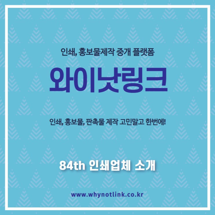  인쇄, 홍보물제작 플랫폼 와이낫링크_ 84th 서울시 중구 인쇄업체 소개