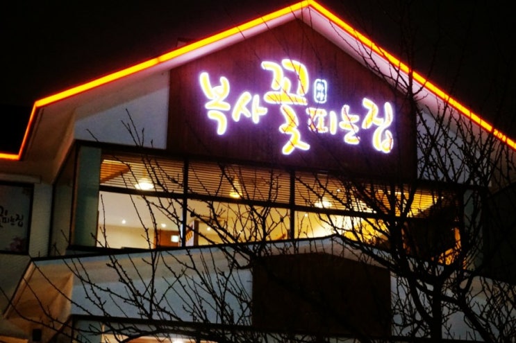  인천 구월동 맛집 복사꽃피는집-모임장소로 최고!