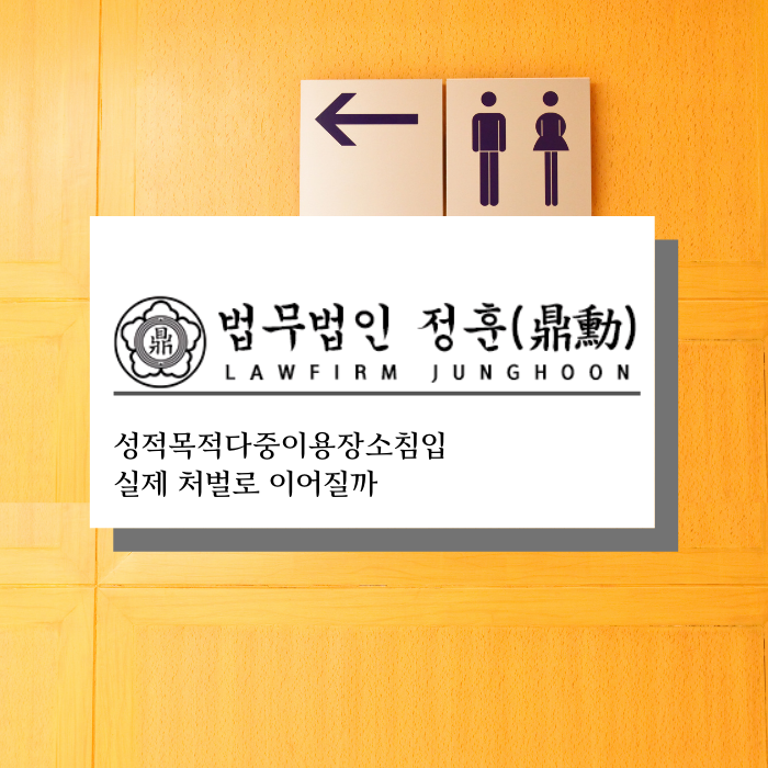  성적목적다중이용장소침입 화장실 잘못 들어가면 처벌될까