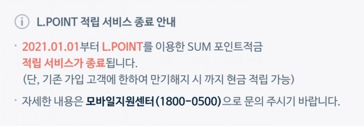  엘포인트를 이용한 SUM 포인트적금 적립 서비스가 종료된다??(feat. 썸뱅크)