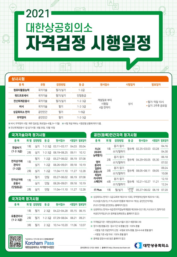 2021년 대한상공회의소 자격검정 시행일정 안내