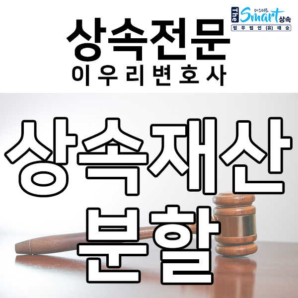  상속재산분할 방법, 소송방법에 관하여