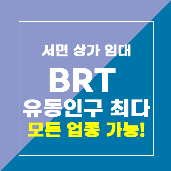  서면 상가임대 부전동 최대 유동인구 밀집 지역! 대박 식당 맛집은 여기서!