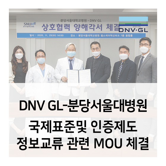 DNV GL - 분당서울대병원, 국제표준 및 인증제도 정보교류 관련 업무협약 체결