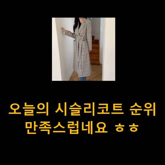 오늘의 시슬리코트 순위 만족스럽네요 ㅎㅎ