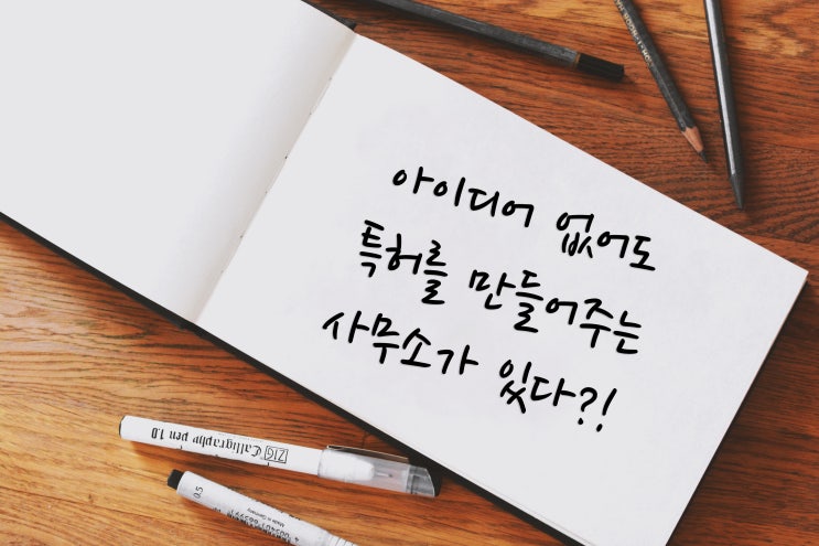  특허아이디어가 없어도 특허를 만들어주는 사무소가 있다?! - 특허대행