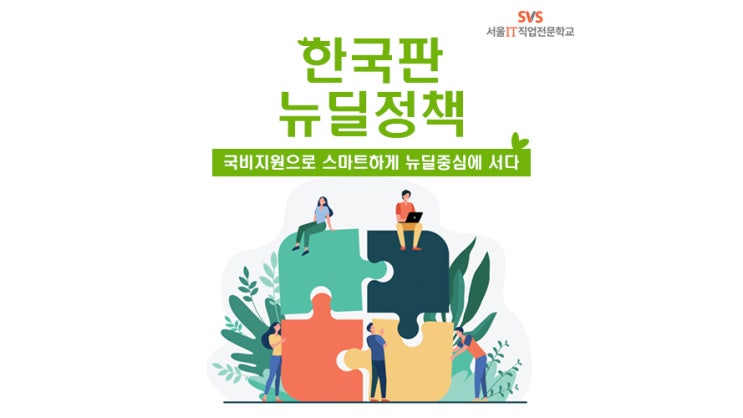 [IT국비지원] 한국판 뉴딜, 디지털 뉴딜로 가는 국비지원의 모든 것