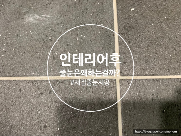  남양주 덕소 줄눈시공 인테리어를 했는데 욕실이 이상하시나요 ?
