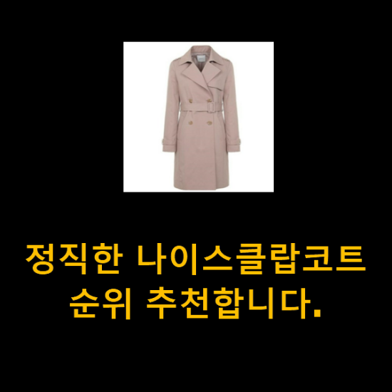 정직한 나이스클랍코트 순위 추천합니다. 정직한 나이스클랍코트 순위 추천합니다.