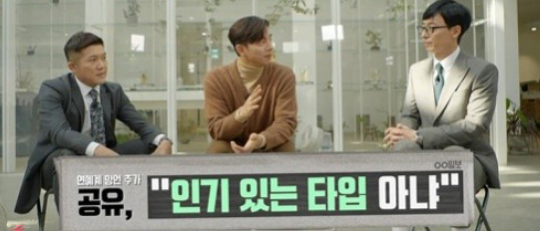 공유가 자긴 여자들이 좋아하는 타입이 아니래 공유가 자긴 여자들이 좋아하는 타입이 아니래