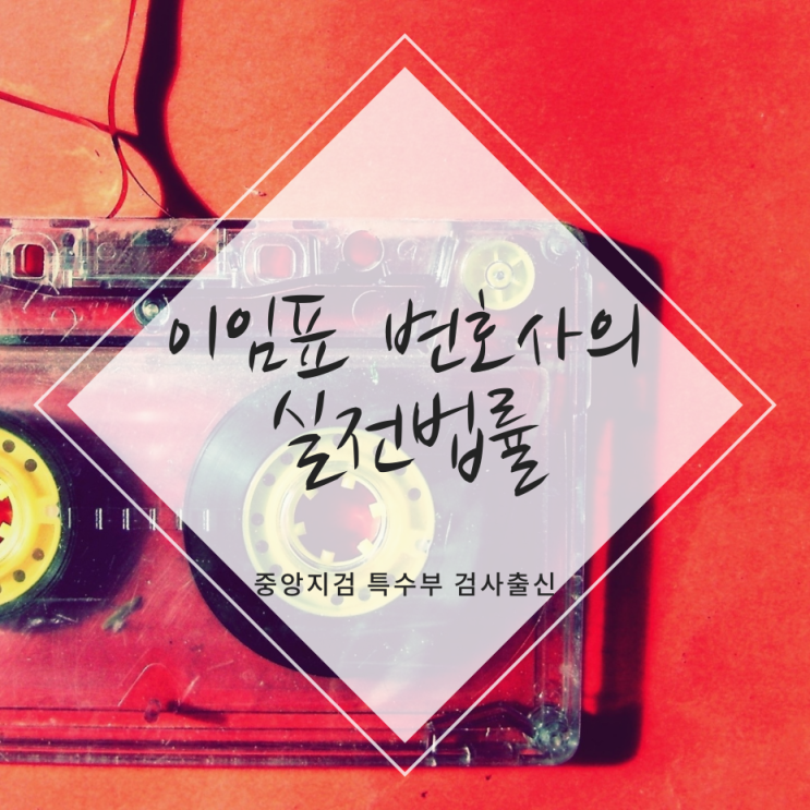 상대방 몰래 한 녹음도 증거로 쓰일 수 있을까