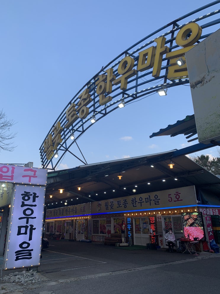  [리뷰] 경기시흥 월곶 토종한우 마을