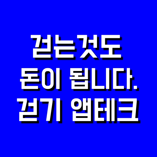  (걷기 앱테크)걸으면서 돈 벌어용! 캐시워크, 캐시슬라이드, 토스 만보기
