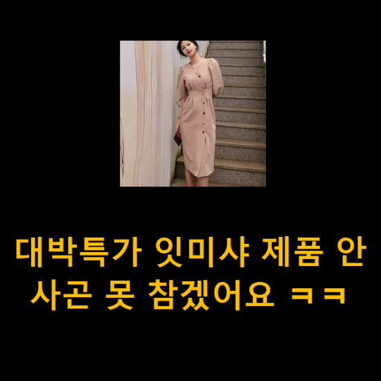 대박특가 잇미샤 제품 안사곤 못 참겠어요 ㅋㅋ 대박특가 잇미샤 제품 안사곤 못 참겠어요 ㅋㅋ