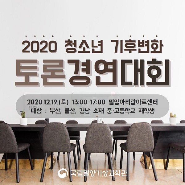 2020 청소년 기후변화 토론경연대회 (~12/06)