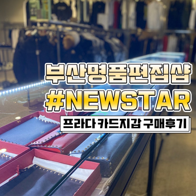  프라다 카드지갑 부산명품편집샵 뉴스타에서 구매후기 남친선물추천